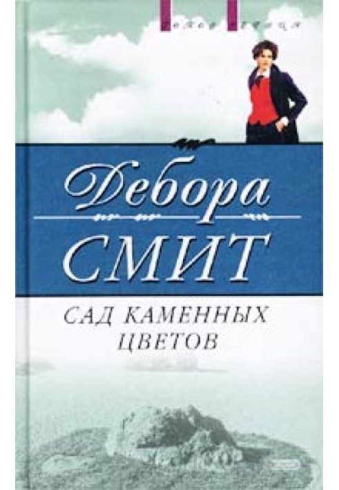 Сад каменных цветов