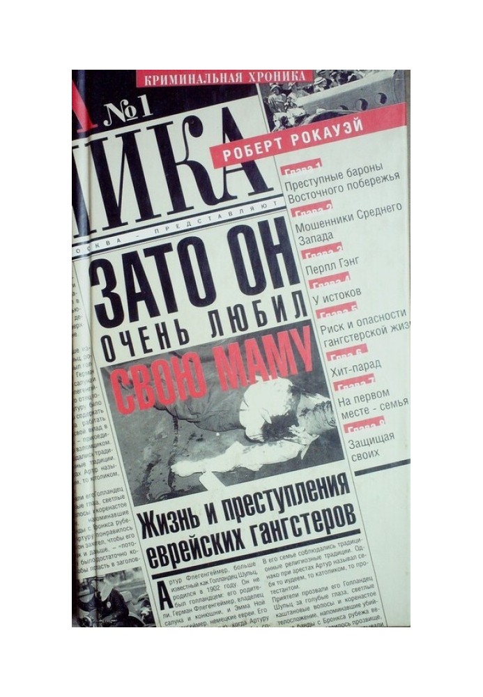 Зато он очень любил свою маму. Жизнь и преступления еврейских гангстеров