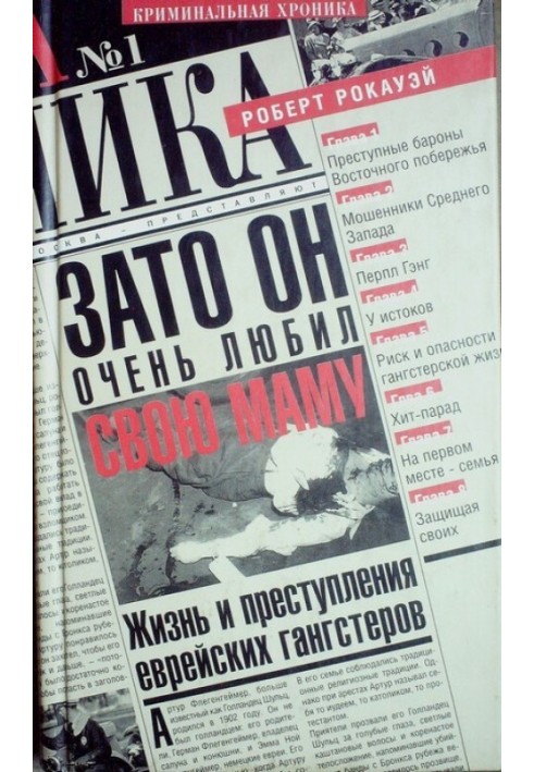 Зато он очень любил свою маму. Жизнь и преступления еврейских гангстеров