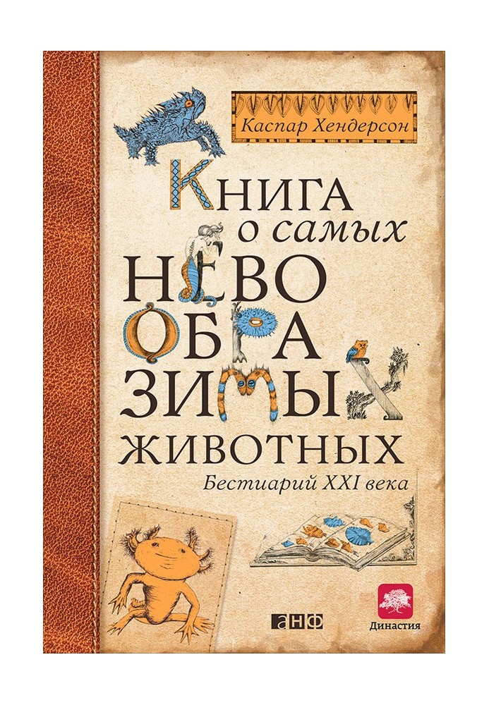 Книга про найнеймовірніших тварин. Бестіарій XXI століття