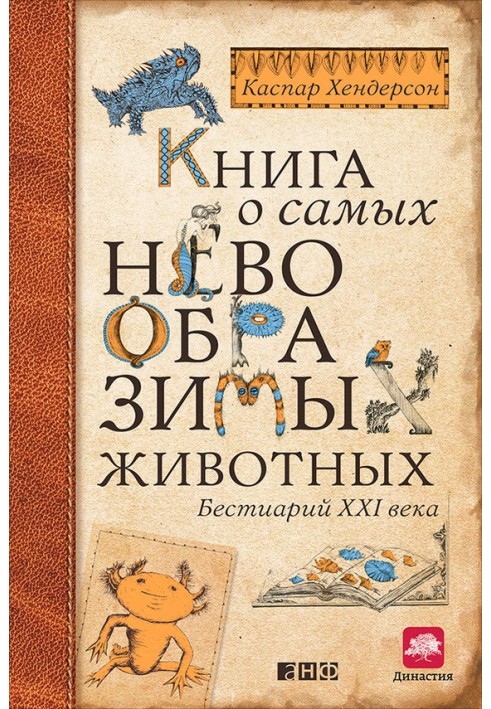 Книга про найнеймовірніших тварин. Бестіарій XXI століття