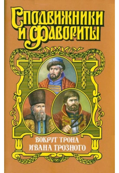 Навколо трону Івана Грозного