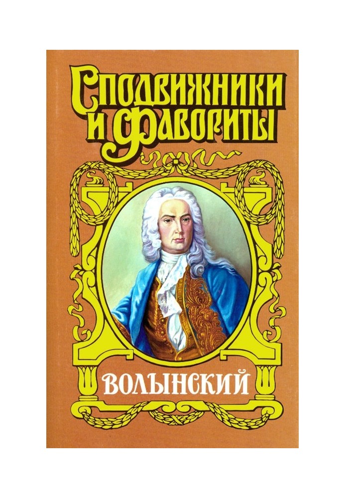 Кабинет-министр Артемий Волынский