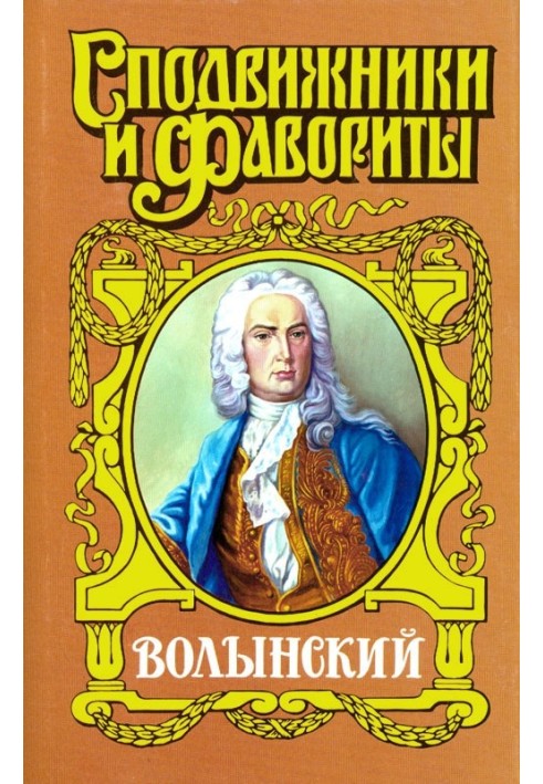 Кабінет-міністр Артемій Волинський