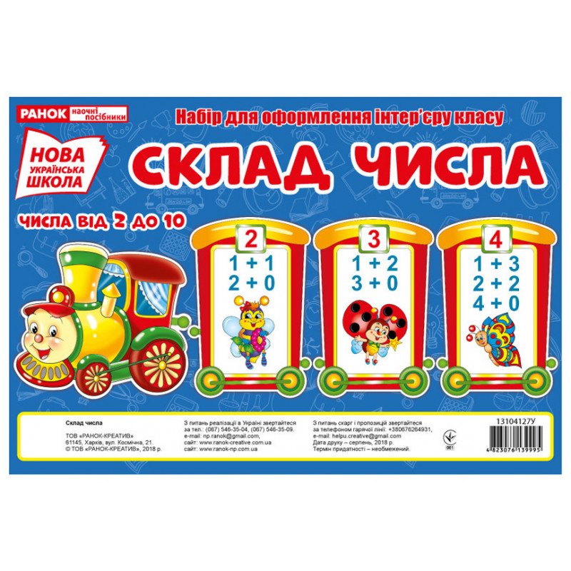 Склад числа від 2 до 10.Потяг