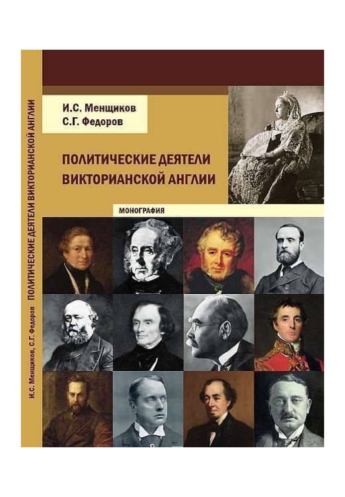 Політичні діячі вікторіанської Англії