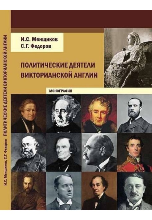 Політичні діячі вікторіанської Англії