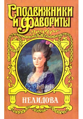 The Empress's maid of honor. Nelidova