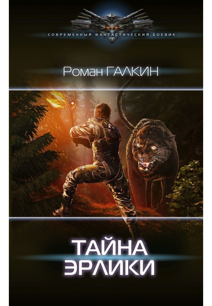 Тайна Эрлики