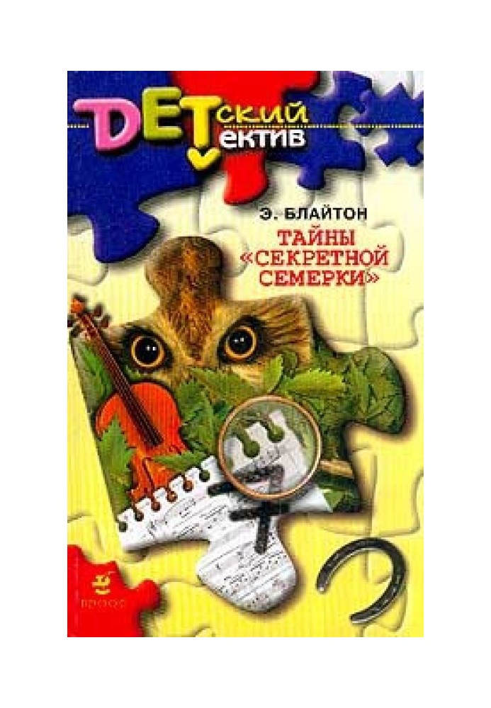 Тайны «Секретной семерки»