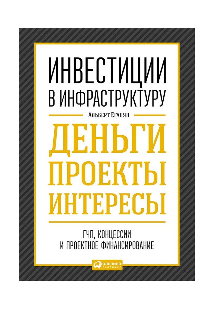 Инвестиции в инфраструктуру: Деньги, проекты, интересы. ГЧП, концессии, проектное финансирование