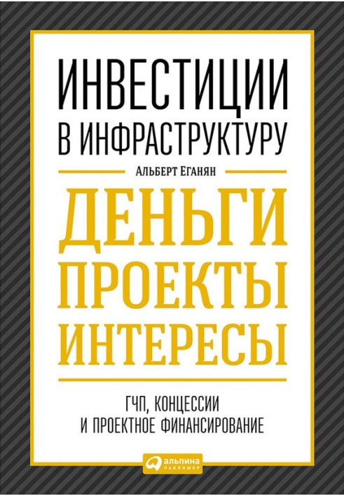 Інвестиції в інфраструктуру: Гроші, проекти, інтереси. ДПП, концесії, проектне фінансування