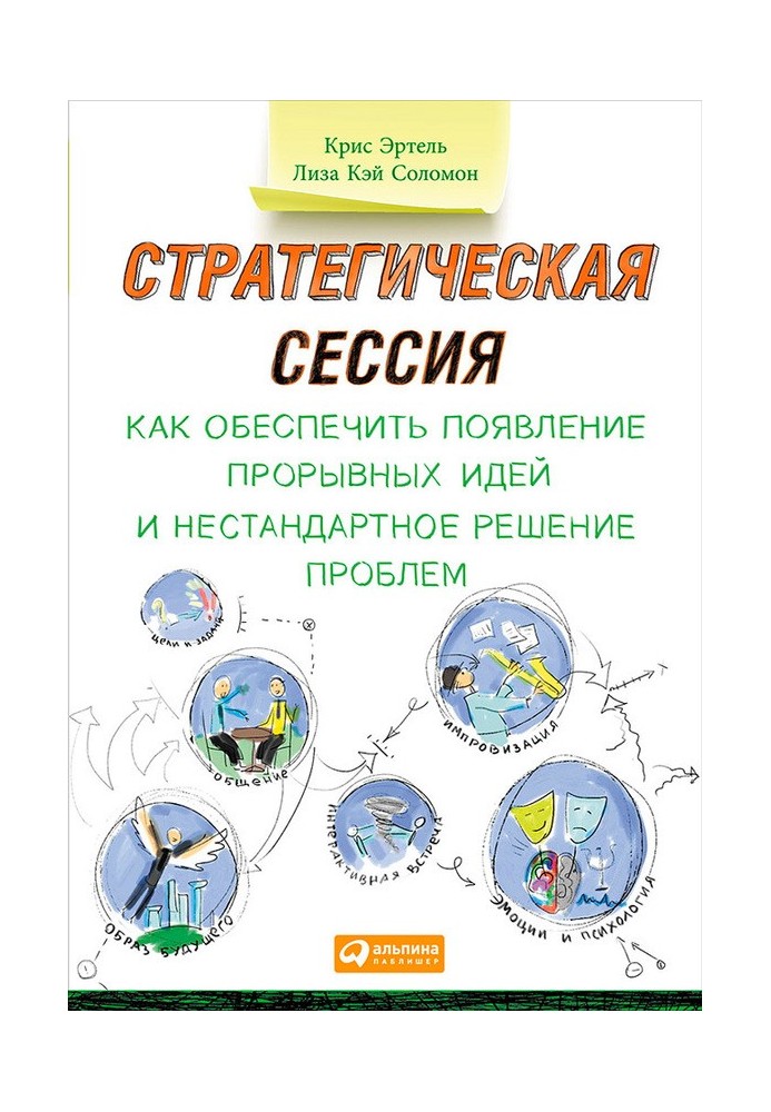 Стратегическая сессия. Как обеспечить появление прорывных идей и нестандартное решение проблем