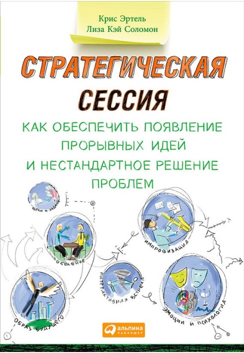 Стратегическая сессия. Как обеспечить появление прорывных идей и нестандартное решение проблем