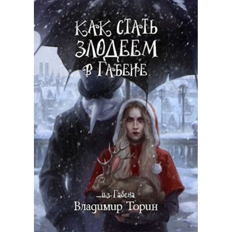 How to become a villain in...