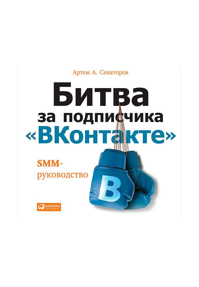 The battle for a VKontakte subscriber: SMM guide