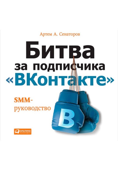 The battle for a VKontakte subscriber: SMM guide