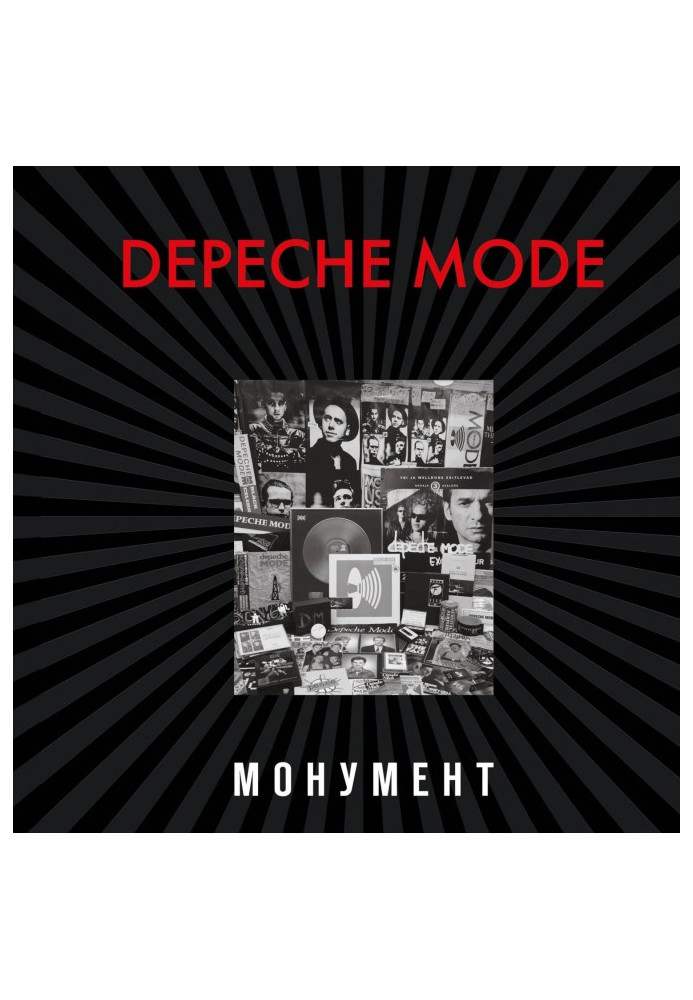 Depeche Mode. Монумент (виправлене видання)