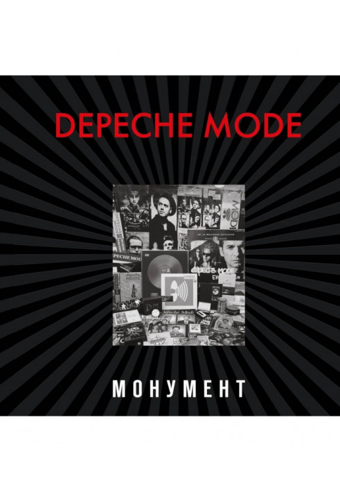 Depeche Mode. Монумент (виправлене видання)