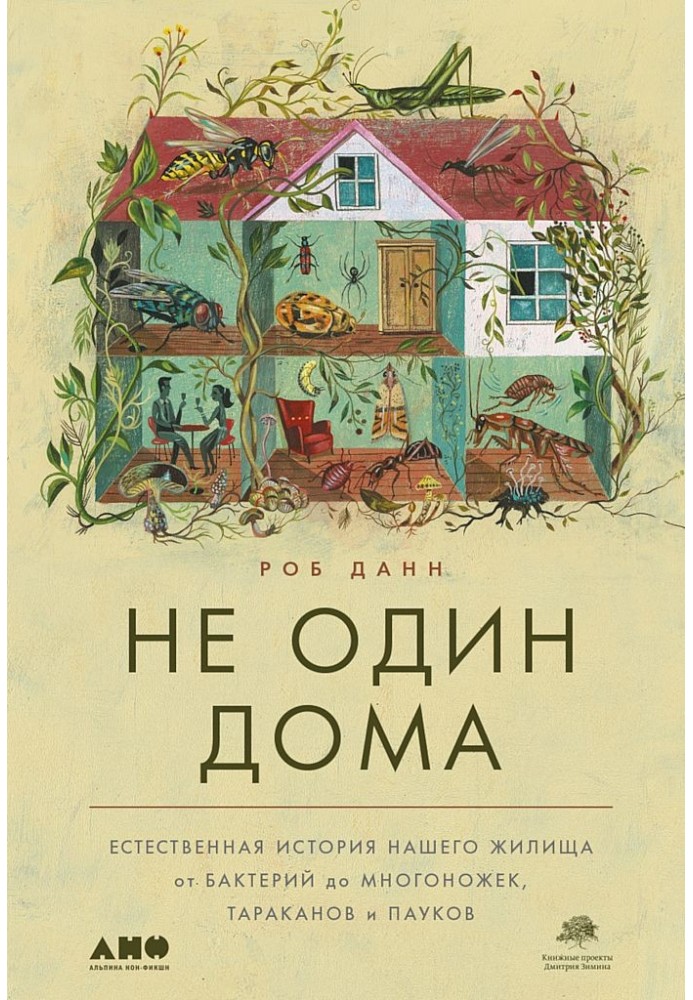 Не один дома. Естественная история нашего жилища от бактерий до многоножек, тараканов и пауков