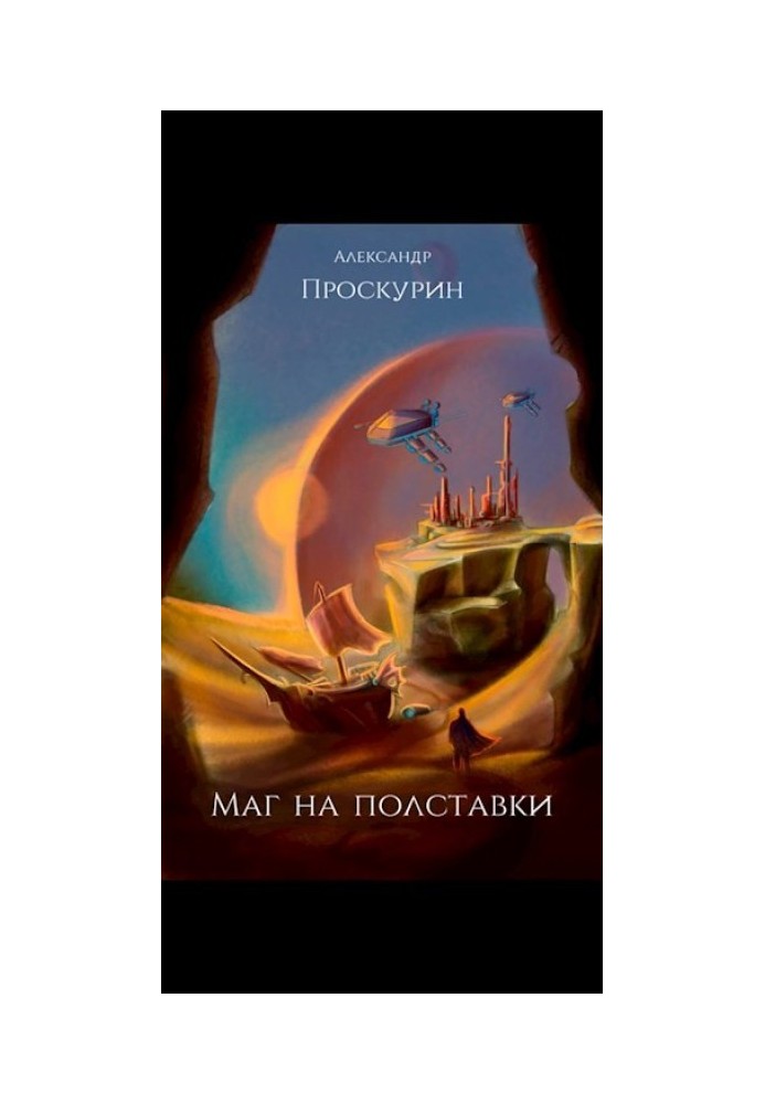 Маг на півставки