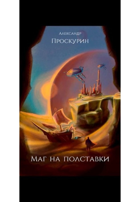 Маг на півставки