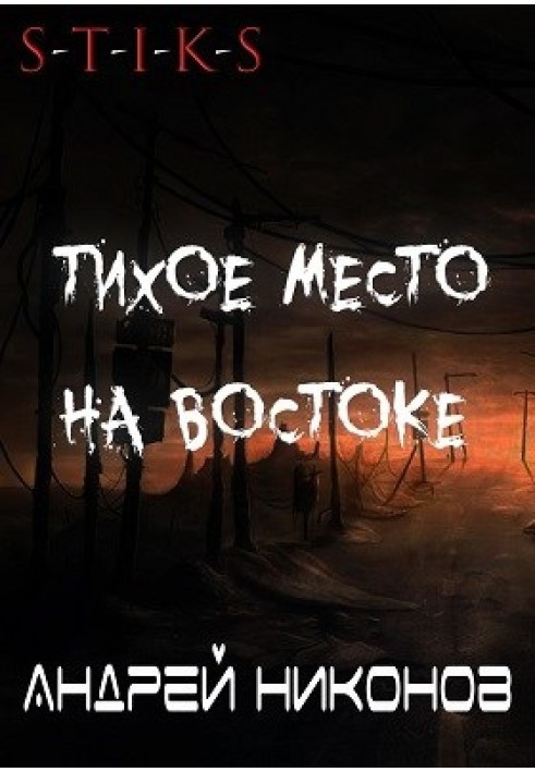 Тихое место на востоке