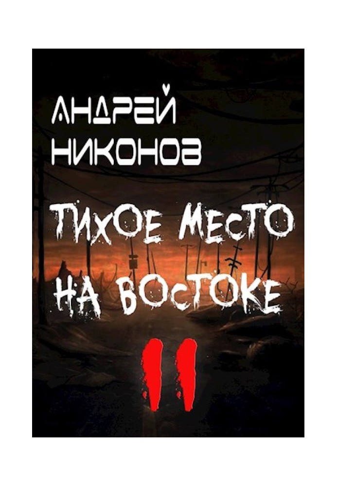 Тихе місце на сході - 2