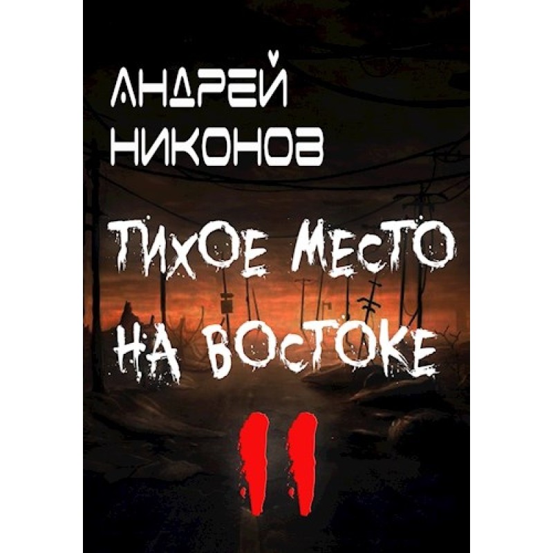 Quiet place in the east - 2