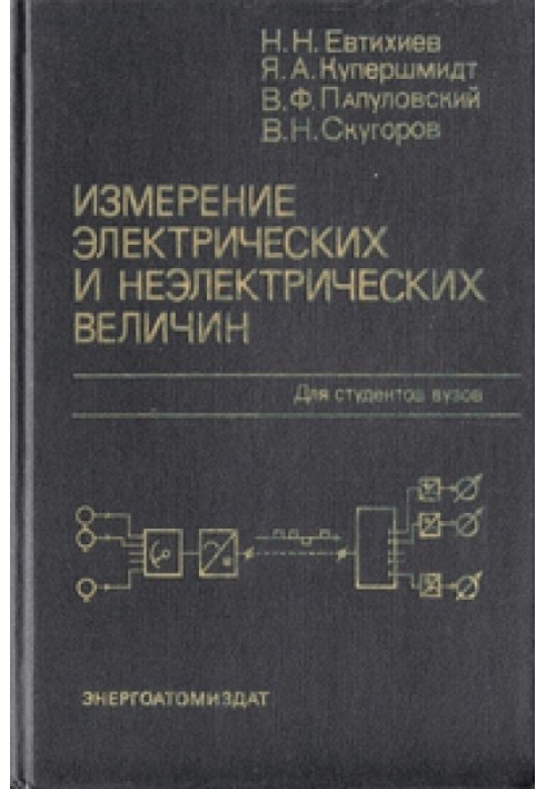 Вимірювання електричних та неелектричних величин