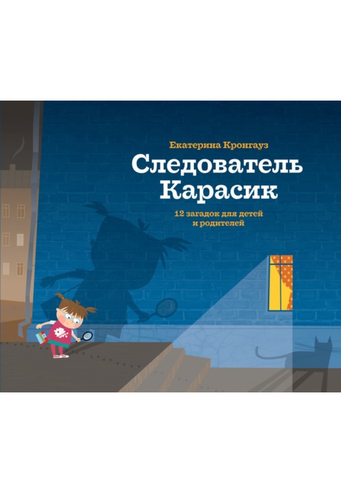 Слідчий Карасік. 12 загадок для дітей та батьків