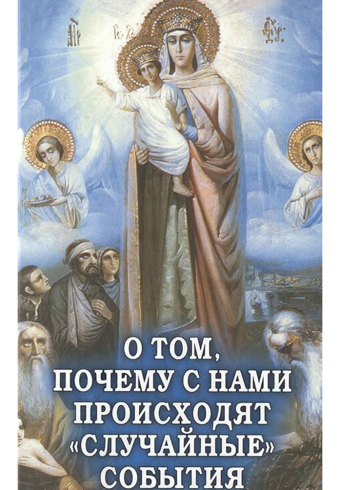 Про те, чому з нами відбуваються «випадкові» події