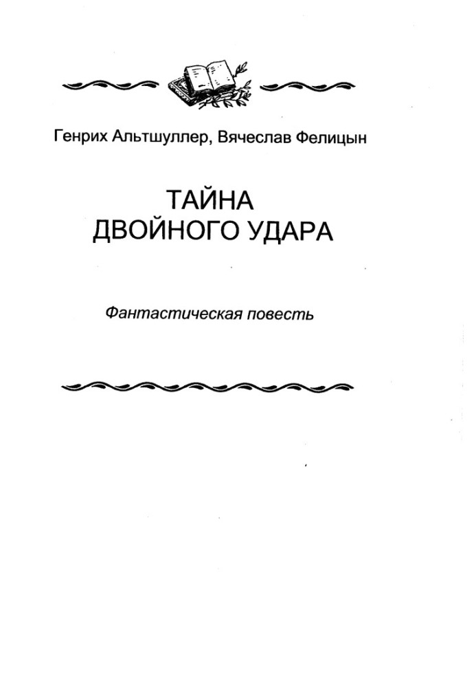 Таємниця подвійного удару