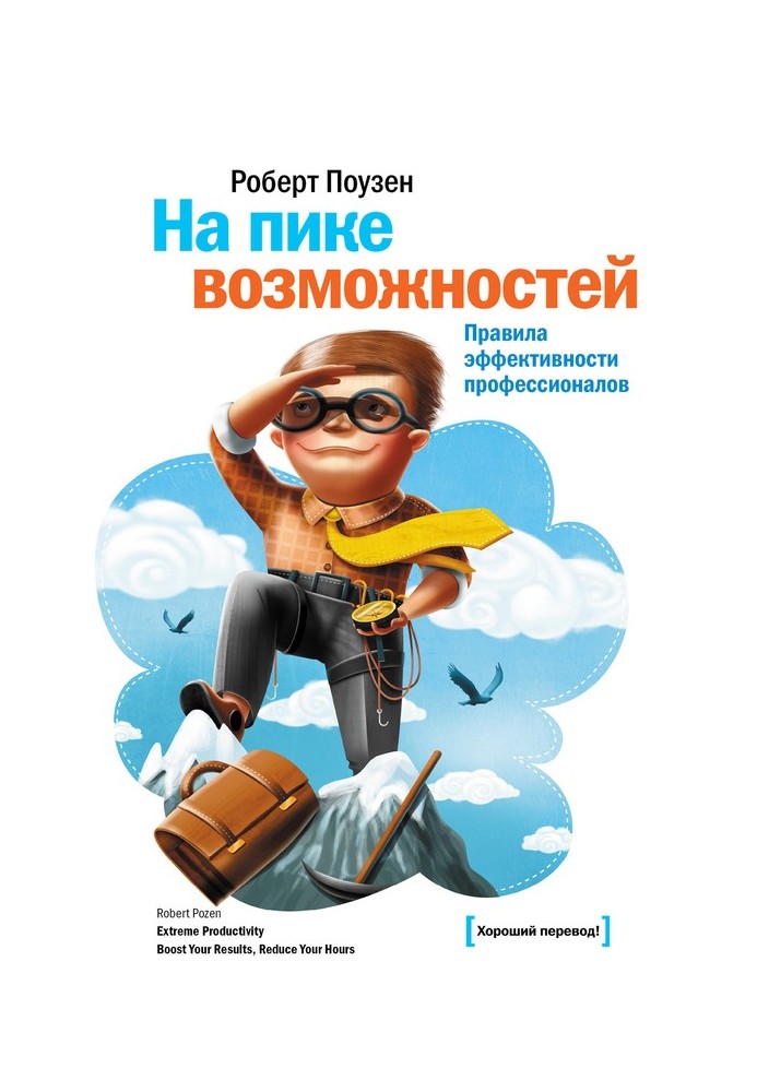 На піку можливостей. Правила ефективності професіоналів