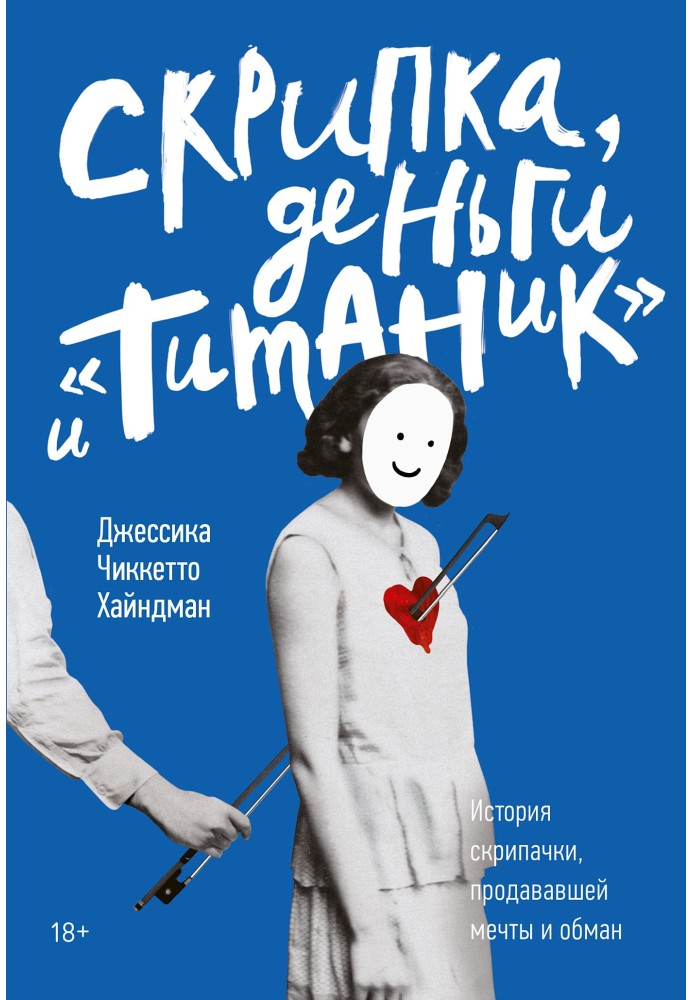 Скрипка, гроші та «Титанік». Історія скрипальки, що продавала мрії та обман