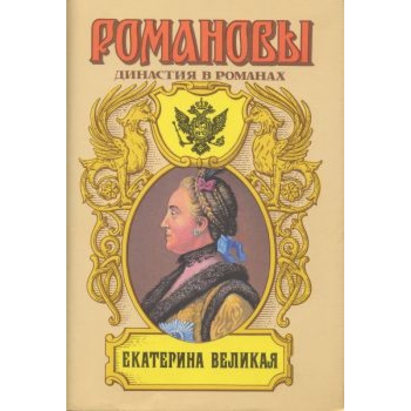 Catherine the Great (Volume 2)