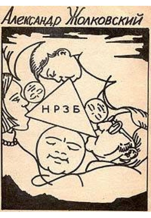 НРЗБ