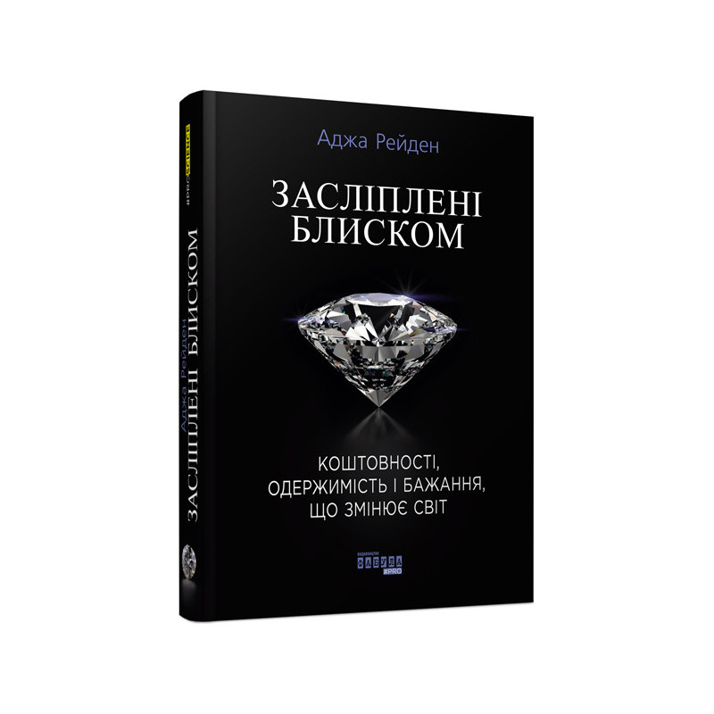 Засліплені блиском