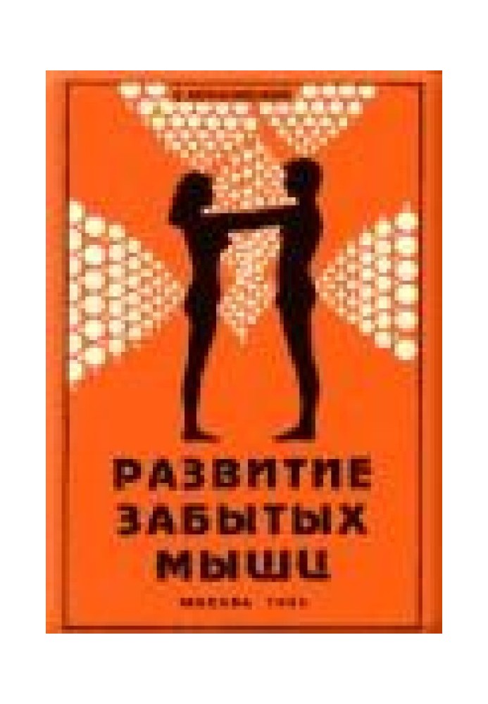 Развитие забытых мышц
