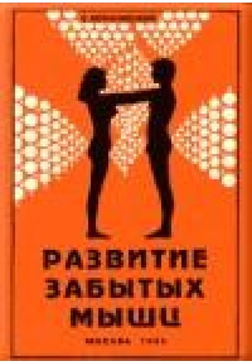 Развитие забытых мышц