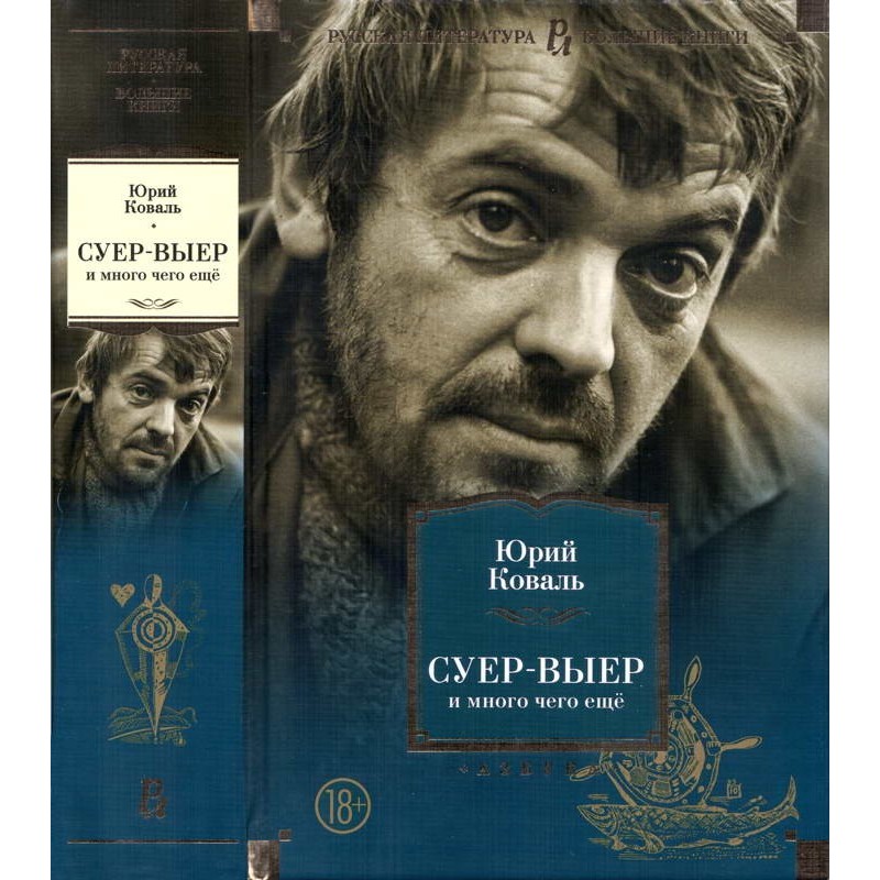 Суер-Выер и много чего ещё