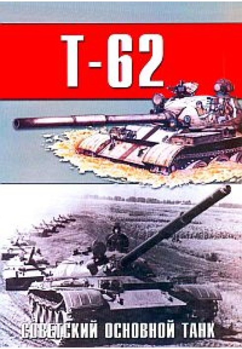 Советский основной танк Т-62