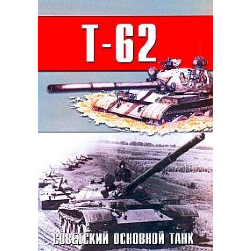 Soviet main tank T-62