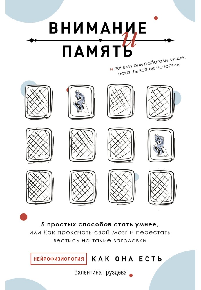 Увага і пам'ять, і Чому вони працювали краще, поки ти все не зіпсував