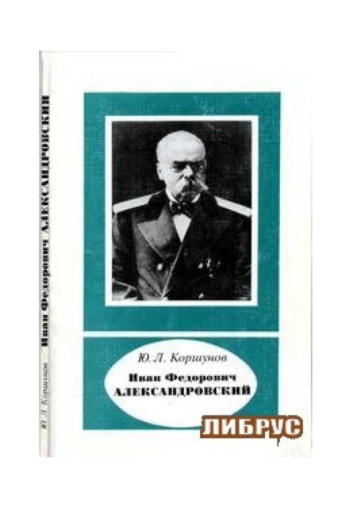 Иван Федорович Александровский (1817-1894)