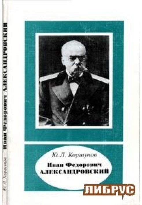 Ivan Fedorovich Alexandrovsky (1817-1894)