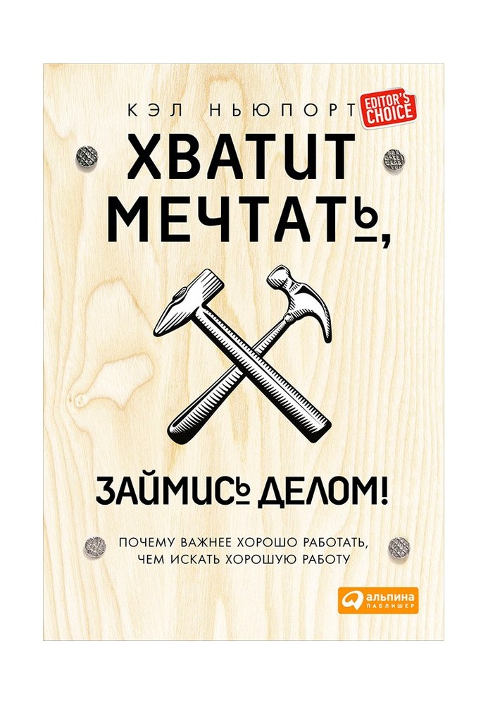 Хватит мечтать, займись делом!