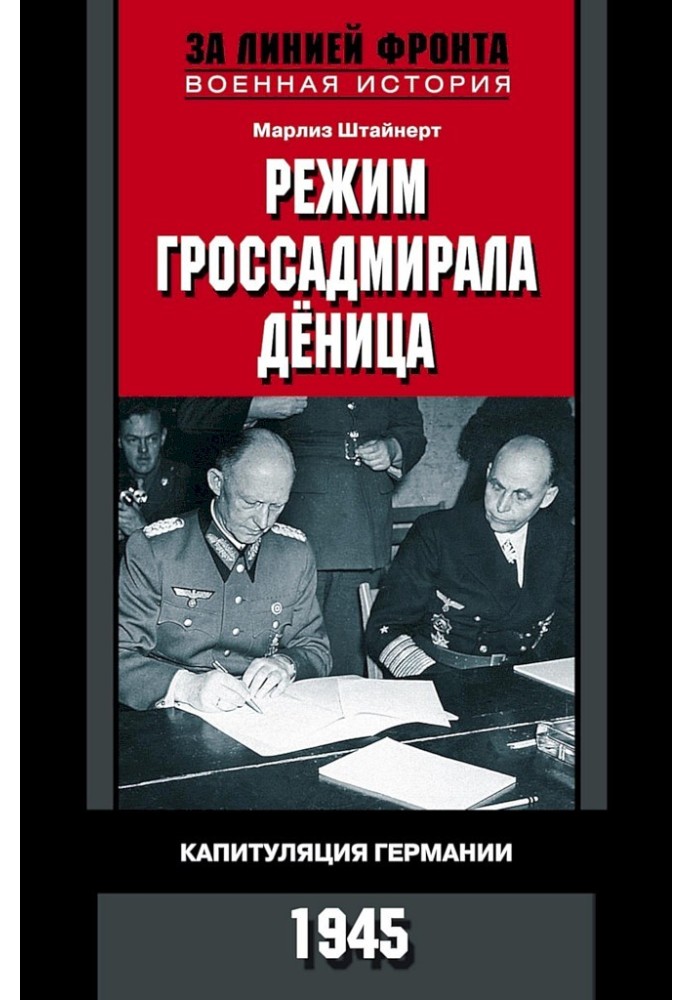 Режим гроссадмирала Дёница. Капитуляция Германии, 1945