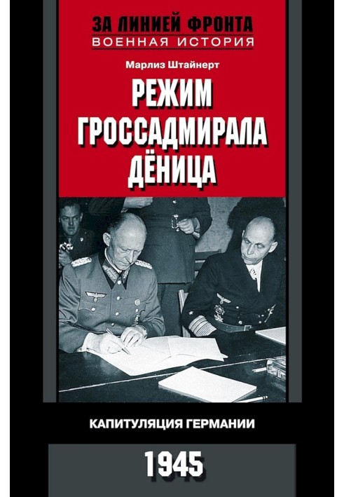 Режим гроссадмирала Дёница. Капитуляция Германии, 1945