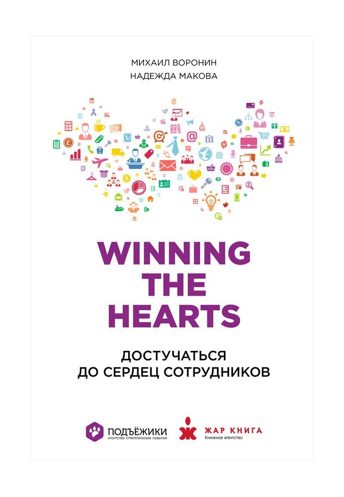 Winning the Hearts: Достучаться до сердец сотрудников